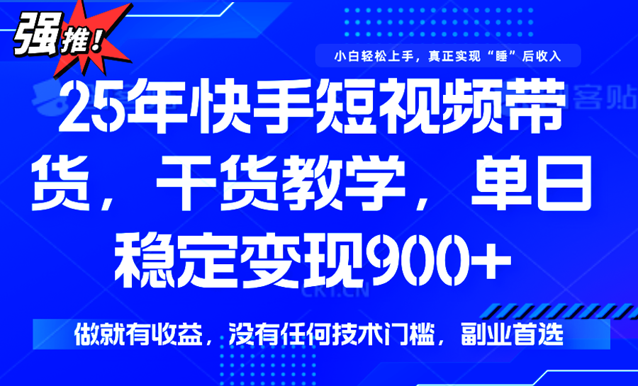 快手短视频带货，傻瓜式操作，一部手机也可以月入900+-恒创联盟资源网