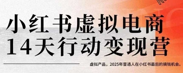 小红书虚拟电商14天变现训练营，虚拟产品，2025年普通人在小红书最后的搞钱机会-恒创联盟资源网