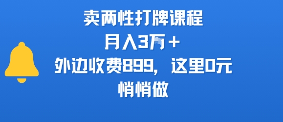 卖两性打牌课程，月入3W+外边收费899的课程，这里0元，悄悄做-恒创联盟资源网