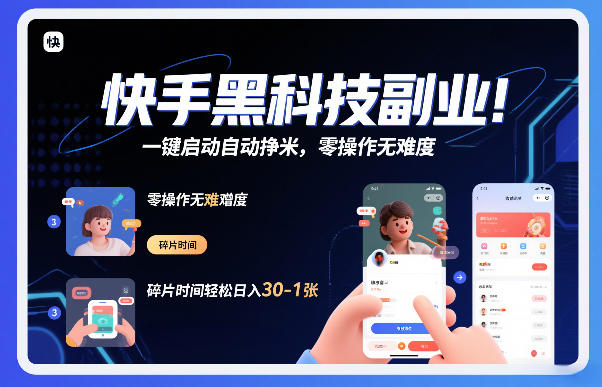 快手黑科技挂G项目,一键启动自动挣米,零操作无难度,碎片时间轻松日入30-1张【揭秘】-恒创联盟资源网