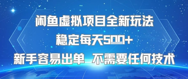 闲鱼虚拟项目全新玩法稳定每天5张+新手容易出单 不需要任何技术-恒创联盟资源网