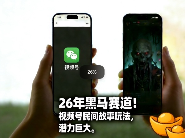 26年黑马赛道，视频号民间故事类玩法，潜力巨大，每日收益超5张-恒创联盟资源网