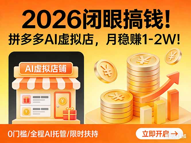 2026 闭眼搞钱！拼多多 AI 虚拟店，月稳赚 1-2W！-恒创联盟资源网