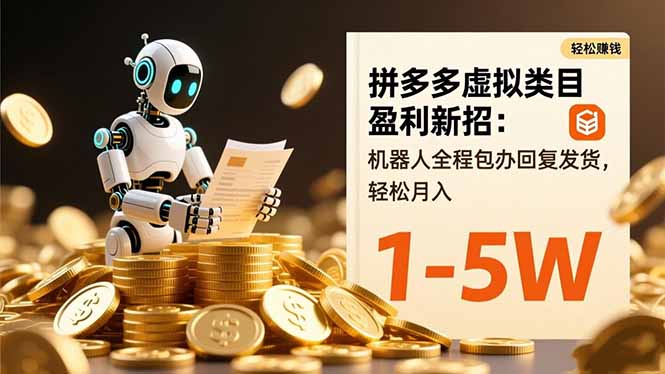 拼多多虚拟类目盈利新招:机器人全程包办回复发货,轻松月入 1-5W-恒创联盟资源网