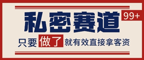 小红书某音私密赛道引流获客 自热矩阵日引200+【揭秘】-恒创联盟资源网
