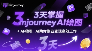 3天掌握midjourneyAI绘图+AI视频，AI助你副业变现高效工作-恒创联盟资源网