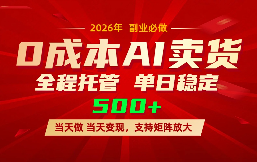 AI小红书虚拟电商，一个账号，单日稳定变现500+-恒创联盟资源网