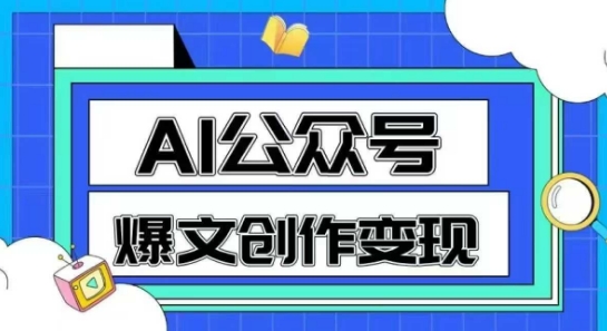 AI公众号爆文创作变现,教你一分钟生成一篇原创爆款文章-恒创联盟资源网