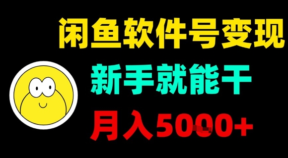 闲鱼软件号变现，新手就能干，月入5k+-恒创联盟资源网