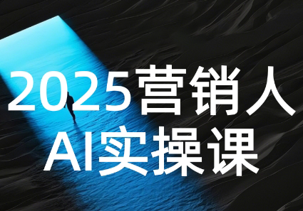AI营销抢跑实战:从Prompt到方案,效率碾压同行-恒创联盟资源网