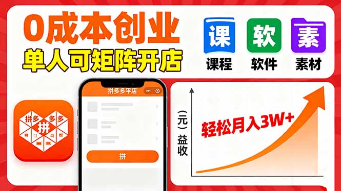 拼多多虚拟电商，0成本，单人可矩阵开店，轻松月入3W+-恒创联盟资源网