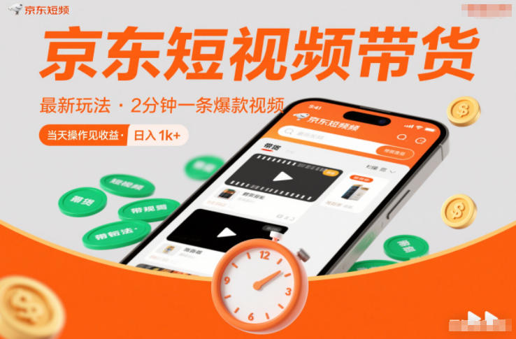 京东短视频带货最新玩法,2分钟一条爆款视频,0粉丝,0保证金,当天操作见收益,日入1k+【揭秘】-恒创联盟资源网