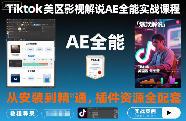 Tiktok美区影视解说AE全能实战课程：从安装到精通，插件资源全配套，TK影视解说必学-恒创联盟资源网