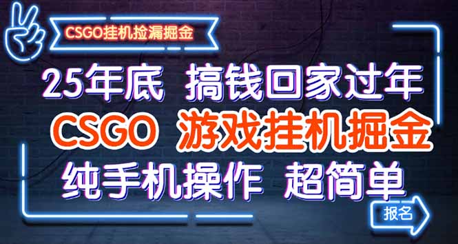25年底搞钱回家过年，CSGO游戏挂机掘金，纯手机操作超简单-恒创联盟资源网