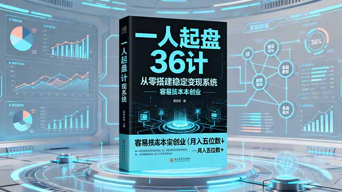 一人起盘36计:从零搭建稳定变现系统,实现低成本创业,月入五位数+-恒创联盟资源网