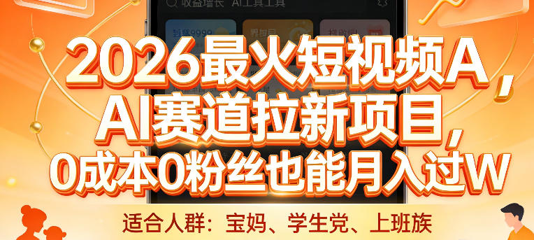 2026最火短视频AI赛道拉新项目，0成本0粉丝也能月入过1W【揭秘】-恒创联盟资源网