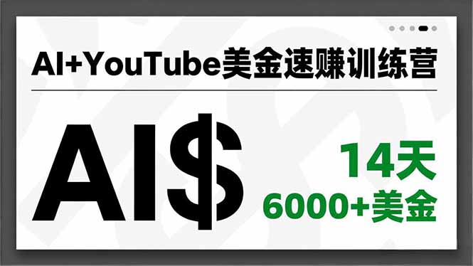 AI+YouTube美金速赚训练营，AI量产、爆款公式、急速变现、独家视野，14天创收6000+美金-恒创联盟资源网