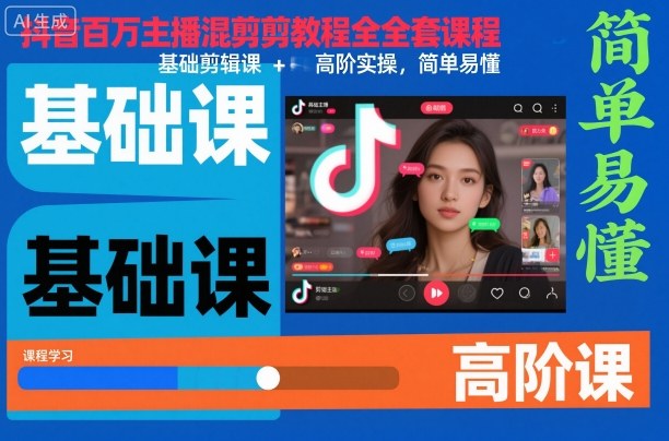 抖音百万主播混剪教程全套课程,基础剪辑课+高阶实操,简单易懂-恒创联盟资源网