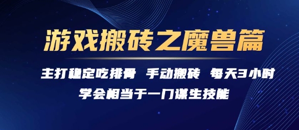 游戏搬砖之魔兽篇，稳定吃排骨每天3小时【揭秘】-恒创联盟资源网
