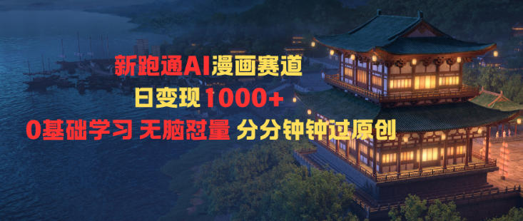 新跑通AI漫画赛道日变现1k+0基础学习无脑怼量分分钟钟过原创-恒创联盟资源网
