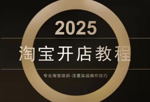 老邓电商·淘宝开店运营教程直通车(更新11月)-恒创联盟资源网