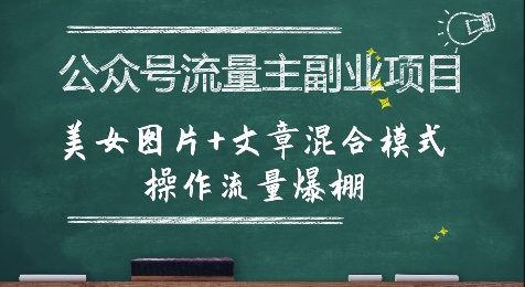 公众号流量主副业项目，美女图片+文章混合模式操作流量爆棚-恒创联盟资源网