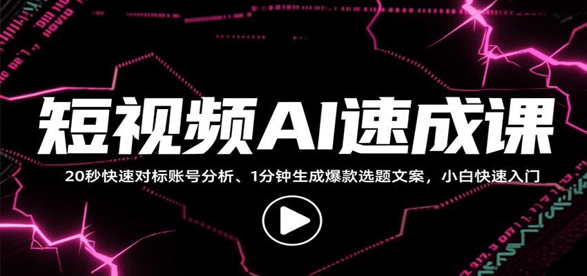 短视频AI速成课，找对标/定选题/拆结构/写文案等，小白快速上手解锁多样创作技能-恒创联盟资源网