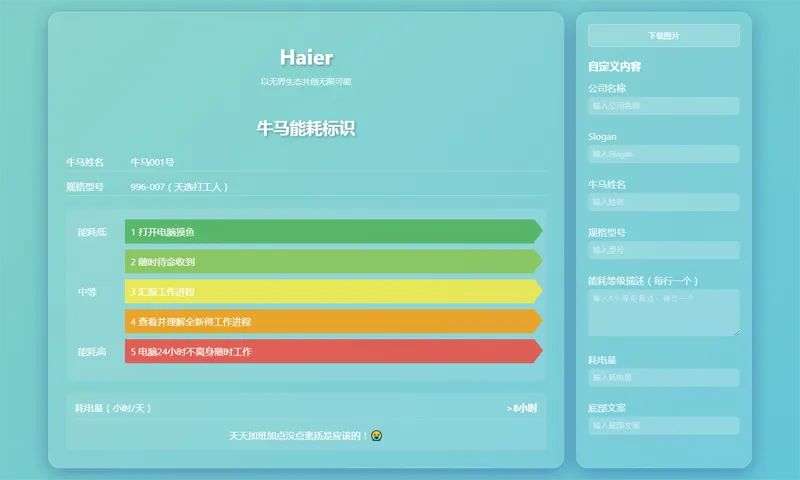 HTML牛马能耗标识生成器网页源码-恒创联盟资源网