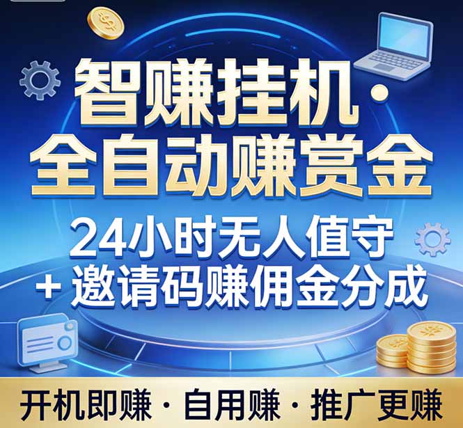 真正的副业：你睡觉，电脑帮你赚钱。不用人工、不用值守、全自动挂机赚赏金。单电脑日收益500+-恒创联盟资源网