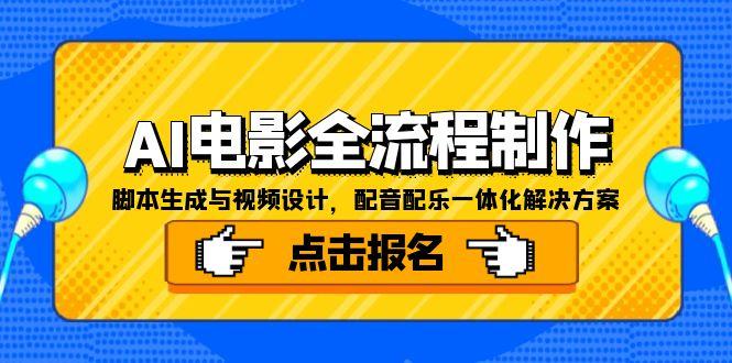 AI电影全流程制作,脚本生成与视频设计,配音配乐一体化解决方案-恒创联盟资源网