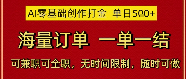 AI零基础创作打金，单日5张，海量订单，一单一结，可兼职可全职，无时间限制，随时可做【揭秘】-恒创联盟资源网