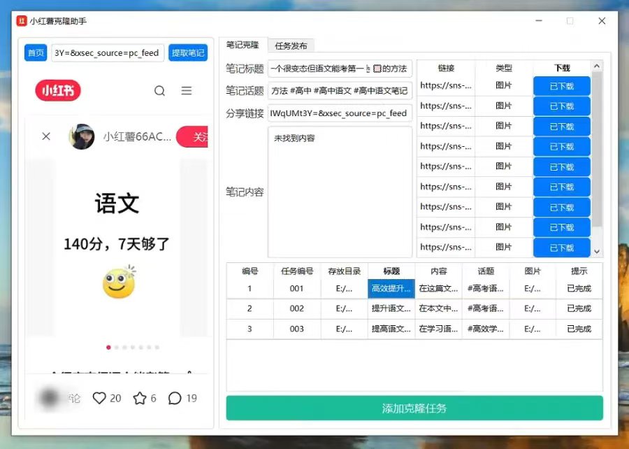 小红书克隆助手：引流神器
