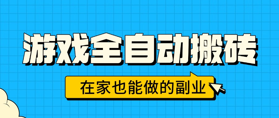 游戏全自动搬砖，日入千元，在家也能做的副业，无需人工操作-恒创联盟资源网