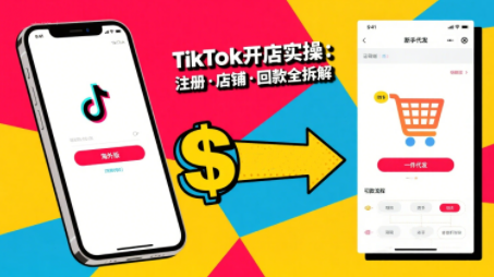 大熊跨境·TikTok从开店到投流的进阶课-恒创联盟资源网