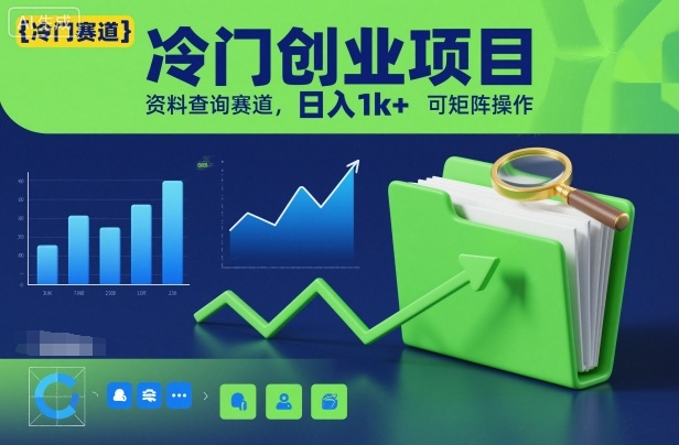 冷门创业项目，资料查询赛道，日入1k+，可矩阵操作-恒创联盟资源网