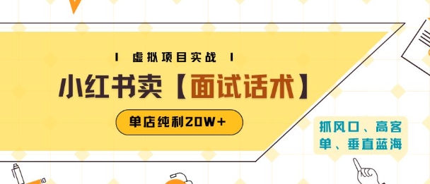 小红书虚拟项目掘金，卖面试话术资料，单店纯利20W+(附爆款笔记制作方法)-恒创联盟资源网