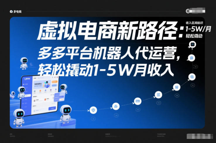 虚拟电商新路径:多多平台机器人代运营,轻松撬动1-5W月收入【揭秘】-恒创联盟资源网