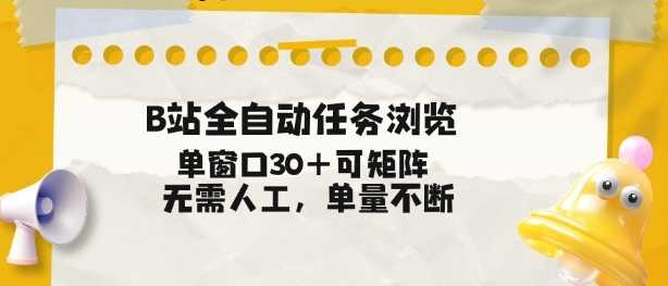 B站全自动任务浏览,单窗口30+可矩阵操作,无需人工单量不断【揭秘】-恒创联盟资源网