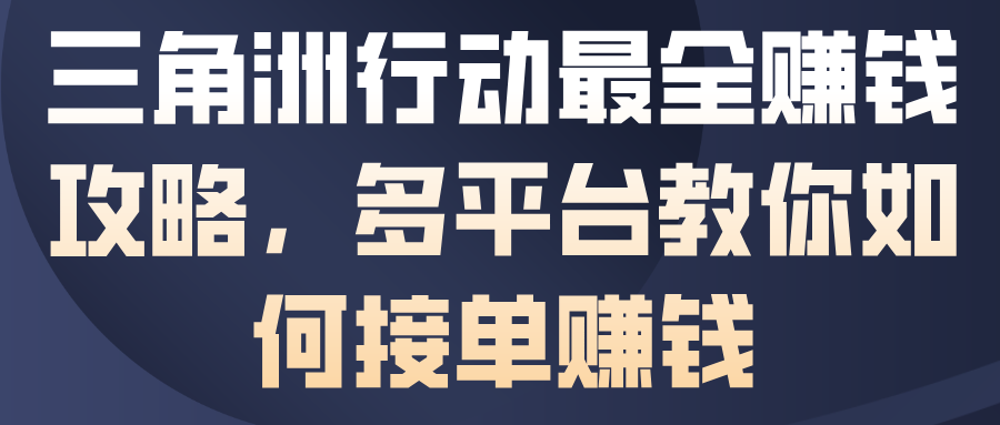 三角洲行动最全賺钱攻略，多平台教你如何接单賺钱-恒创联盟资源网
