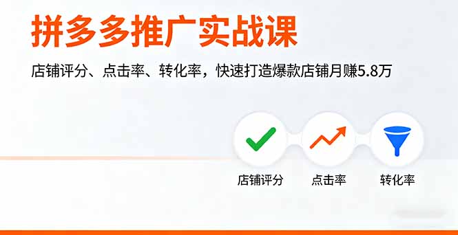 拼多多推广实战课，店铺评分、点击率、转化率，快速打造爆款店铺月赚5.8万-恒创联盟资源网