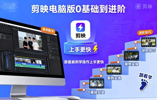 剪映电脑版0基础到进阶，跟着案例学操作上手更快-恒创联盟资源网
