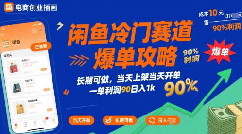 闲鱼冷门赛道爆单攻略，长期可做，当天上架当天开单，一单利润90% 利润，日入1k【揭秘】-恒创联盟资源网