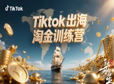 Tiktok出海淘金训练营，跨境电商TK实战变现-恒创联盟资源网