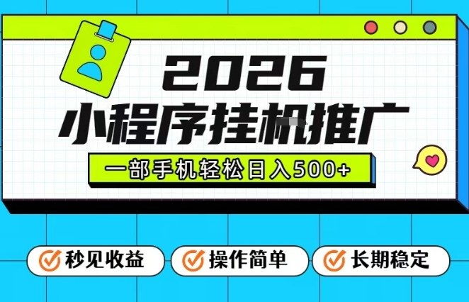 26年最新风口项目,小程序全自动推广,一部手机保底日入5张【揭秘】-恒创联盟资源网