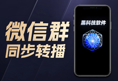 微信群同步转播助手-恒创联盟资源网