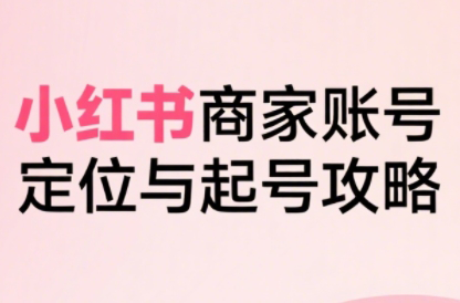 大晴老师·小红书电商全链路实战从定位到爆单(更新8月)-恒创联盟资源网