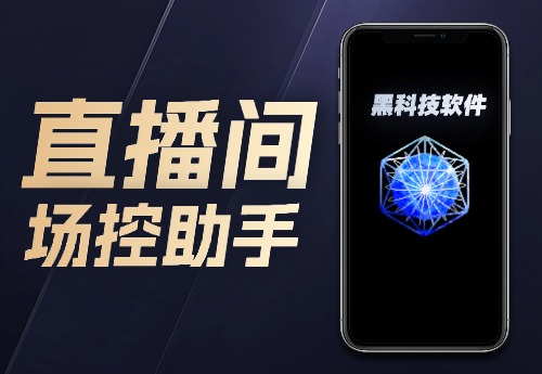 直播间控场助手-恒创联盟资源网