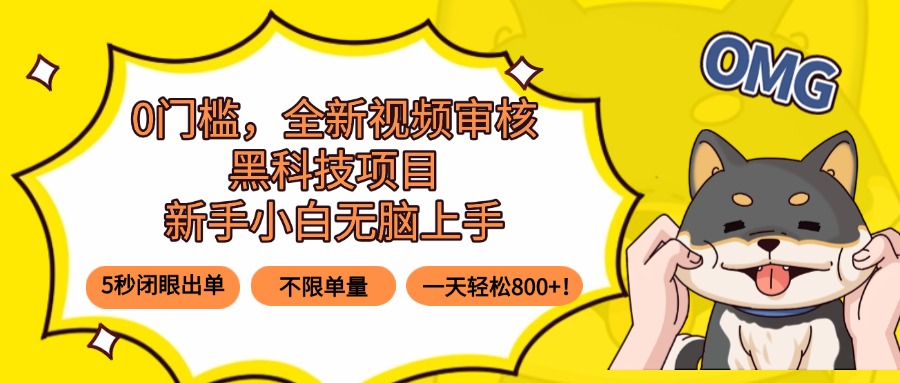 0门槛,全新视频审核黑科技项目,新手小白无脑上手5秒闭眼出单,不限单…-恒创联盟资源网