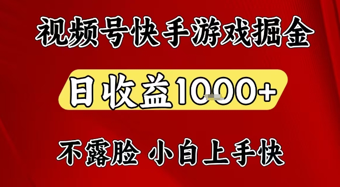 视频号快手平台游戏掘金项目,日收益1k+,一台电脑在家就可以自己创业【揭秘】-恒创联盟资源网