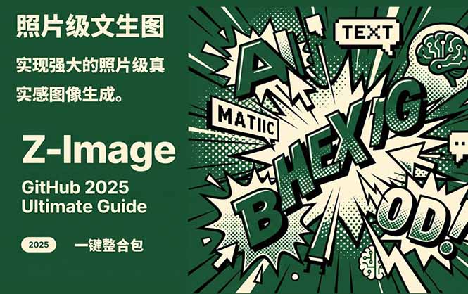 Z-Image -照片级AI文生图神器ComfyUI一键整合包显存8G可用-恒创联盟资源网